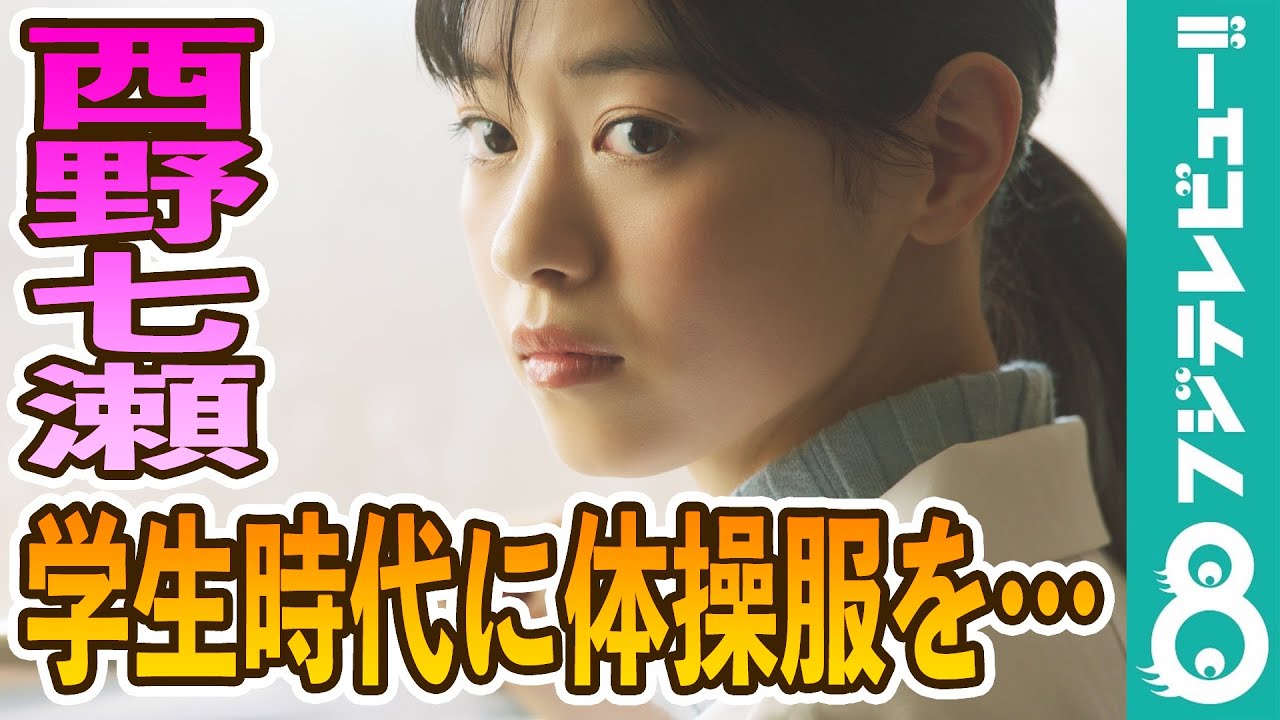 西野七瀬 体操服を忘れ他の人に借りていた？「私は潔くアウトでも
