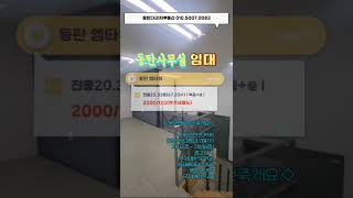 동탄사무실.제조임대/전용20.33평/복층/알찬구성/즉시입주