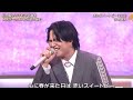 うたコンで熱唱!竹中雄大「赤いスイートピー」優しい歌声に注目