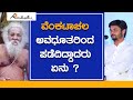 ವೆಂಕಟಾಚಲ ಅವಧೂತರಿಂದ ಪಡೆದಿದ್ದಾದರು ಏನು ? | Venkatachala Avadhoota | ಅವಧೂತ ಶ್ರೀ ವಿನಯ್ ಗುರೂಜಿ