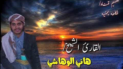 ماتيسر من القران الكريم (هاني الوهاشي)(2)