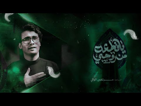 ياقطعه من روحي الرادود مرتضى الوالي موكب دموع الزهراء عليها السلام 1447ه