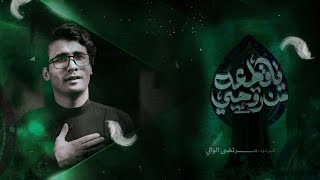 ياقطعه من روحي الرادود مرتضى الوالي موكب دموع الزهراء عليها السلام هـ
