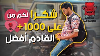 شكرا لكم من القلب على 1000+ مشترك