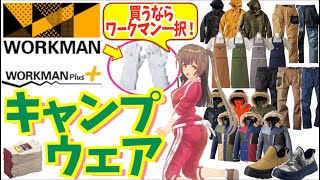 【ワークマン 2020秋冬】人気のあのアイテムがパワーアップ！？冬キャンプに最適なアイテムを紹介！