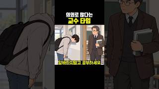 의외로 많다는 교수 타입