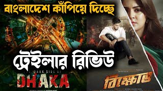 Bikkhov (বিক্ষোভ) & The Dark Side of Dhaka Trailer Review | বাংলাদেশ কাঁপিয়ে দিচ্ছে পুরো🔥🔥🔥🔥