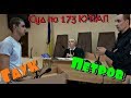 Петров и Гаук в суде