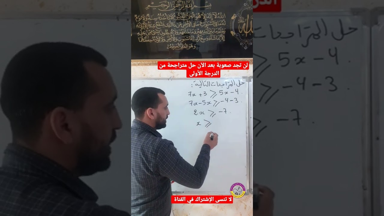 طريقة حل متراجحة من الدرجة الأولى #shorts