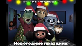 Играем  В Пять Ночей С Чебурашкой 3