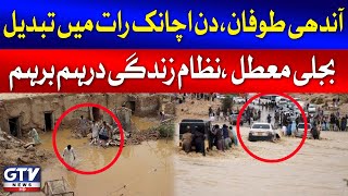 Heavy Rain Disaster | Day Suddenly Turned into Night in Balochistan | GTV News