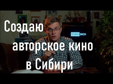 Видео: Как я создаю авторское кино в Сибири. Часть 2 Команда БЛОГ Студии Щ.