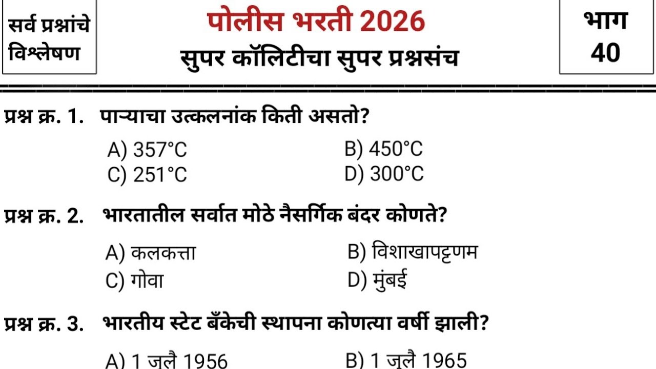 जबरदस्त प्रश्नांचा जबरदस्त प्रश्नसंच | Police bharti 2025 paper | pyq | imp gk & current affairs #40