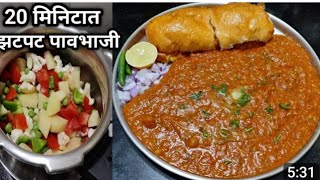 रेस्टॉरंट स्टाईल पावभाजी फक्त वीस मिनिटात झटपट कुकरमध्ये मराठी रेसिपी how to make pav bhaji 🤤🤤😋👌