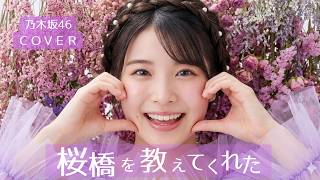 桜橋を教えてくれた / 乃木坂46  【Glitch-infused Crystal Pop Cover】