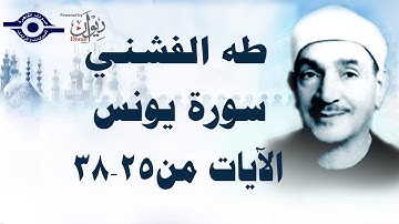 الشيخ طه الفشني - سورة يونس (مُجوَّد) [الآية ٢٥-٣٨]