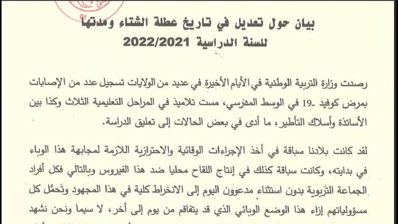 وزارة التربية تبين سبب تقديم و تمديد عطلة الشتاء