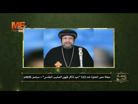 عدد خاص من مجلة مصر الحلوة عدد 112 عن عيد تذكار ظهور الصليب المقدس وعيد النيروز