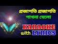 Projapoti Projapoti Pakhna Melo | Lata | Karaoke with Lyrics | প্রজাপতি প্রজাপতি পাখনা মেলো Mp3 Song