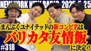 【第318回】ニューヨークのニューラジオ　2025.5.25