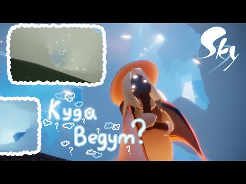 Видео: КУДА ВЕДУТ ТУНЕЛИ В ЛОКАЦИИ «ПУТИ ВЕТРА» 🫧/Sky: Children of the Light/SkymyRi🫧