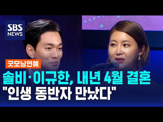 솔비·이규한, 내년 4월 결혼.."인생 동반자 만났다" / 굿모닝연예 / SBS 모닝와이드