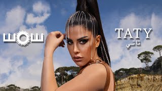 شمس - تاتي (فيديو كليب حصري) | 2022 | Shams - Taty (Exclusive Video Clip)