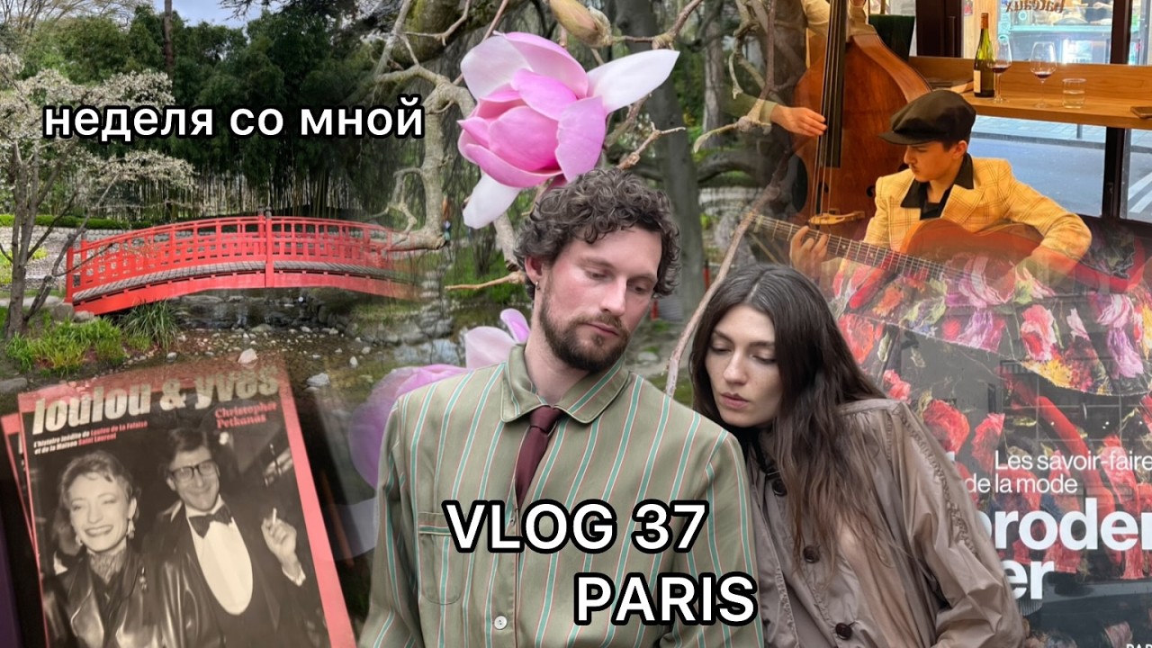 VLOG 37/ PARIS / ПРИМЕРКА SAINT LAURENT/ ЯПОНСКИЙ САД/ МУЗЕЙ МОДЫ