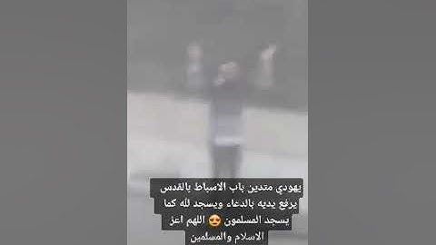شاهد يهودي يصلي مثل المسلمين خوف من كورونا قرب المسجد الاقصى