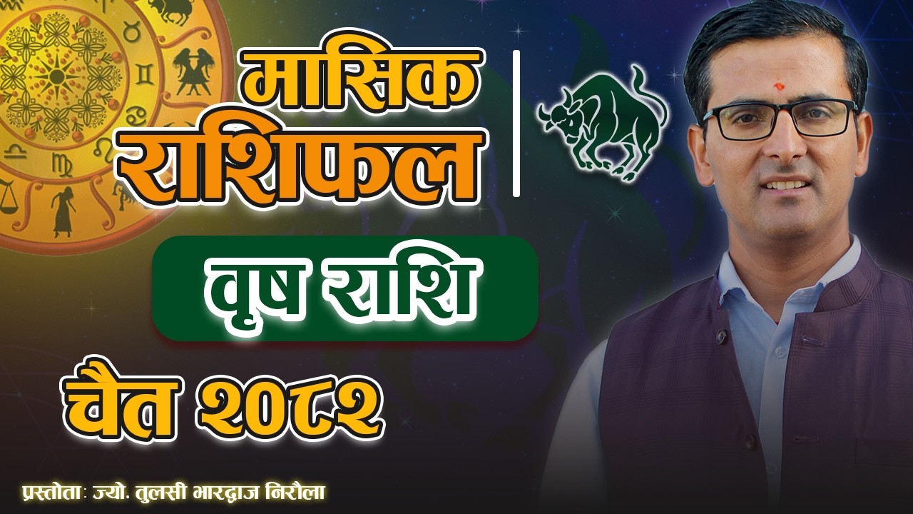 वृष राशि | चैत महिनाको राशिफल २०८२ | Brish Rashi | Chait Mahina Ko Rashifal 2082 | Tulasi Guru