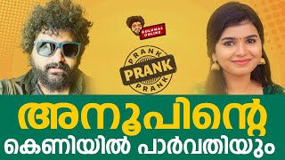 അനൂപിന്റെ കെണിയിൽ പാർവതിയും പെട്ടു |Funny Prank On Actress Parvathy Babu | Gulumal Online Prank image