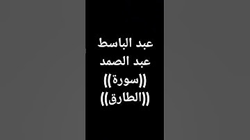 #عبدالباسط_عبدالصمد #القرآن_الكريم #اكسبلور #قرآن #تلاوة_خاشعة #القرآن_الكريم طوق النجاة