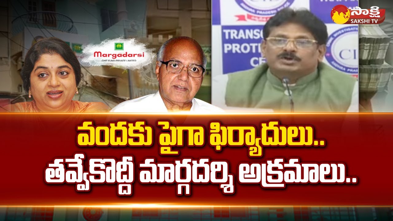 Margadarsi Chit Fund Scam Case Updates:తవ్వేకొద్దీ మార్గదర్శి అక్రమాలు.. | Ramoji Rao | 