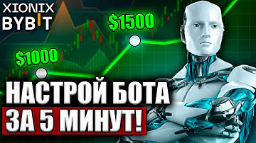 Торговый Бот Xionix: Быстрая Настройка за 5 Минут для ByBit!