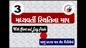 Std 11 // Stat // પ્રકરણ 3 // મધ્યવર્તી સ્થિતિના માપ // ALL IN ONE - બધી નોંધ માત્ર એક વિડિયોમા ....