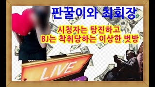 판꿀이와 최회장-시청자는 탕진하고 BJ는 착취당하는 이상한 벗방 판꿀이와 최회장-시청자는 탕진하고 BJ는 착취당하는 이상한 벗방