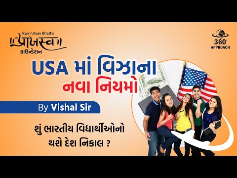 USAમાં વીઝાના નવા નિયમો...શું ભારતીય વિધાર્થીઓનો થશે દેશનિકાલ ? – ૩૬૦   ડીગ્રી અપ્રોચ.