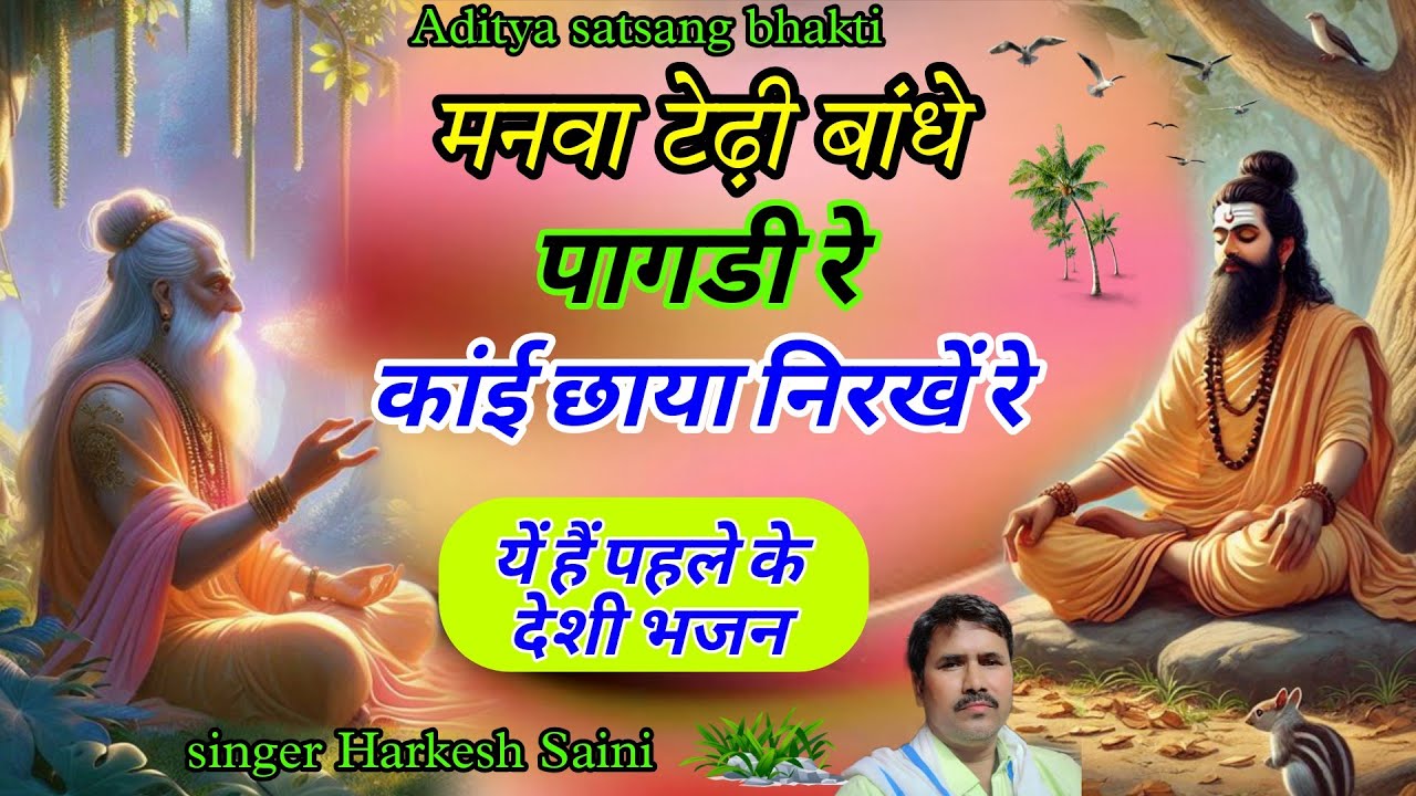 भजन{220}Kabir ki Vani मनवा टेढ़ी बांदे पागड़ी रे काहीं छाया निरखै र singer Harkesh Saini