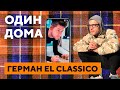 ГЕРМАН EL CLASSICO скучает дома: кот, пельмени, Anacondaz, новый гимн «Амкала» | «Один дома» (18+)