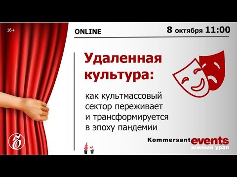 Удаленная культура: культмассовый сектор в эпоху пандемии