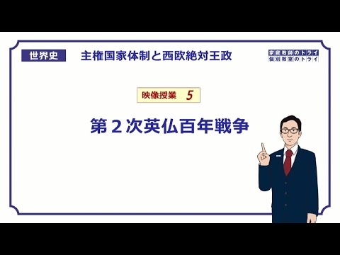 【世界史】　西欧絶対王政５　第2次英仏百年戦争　（２０分）