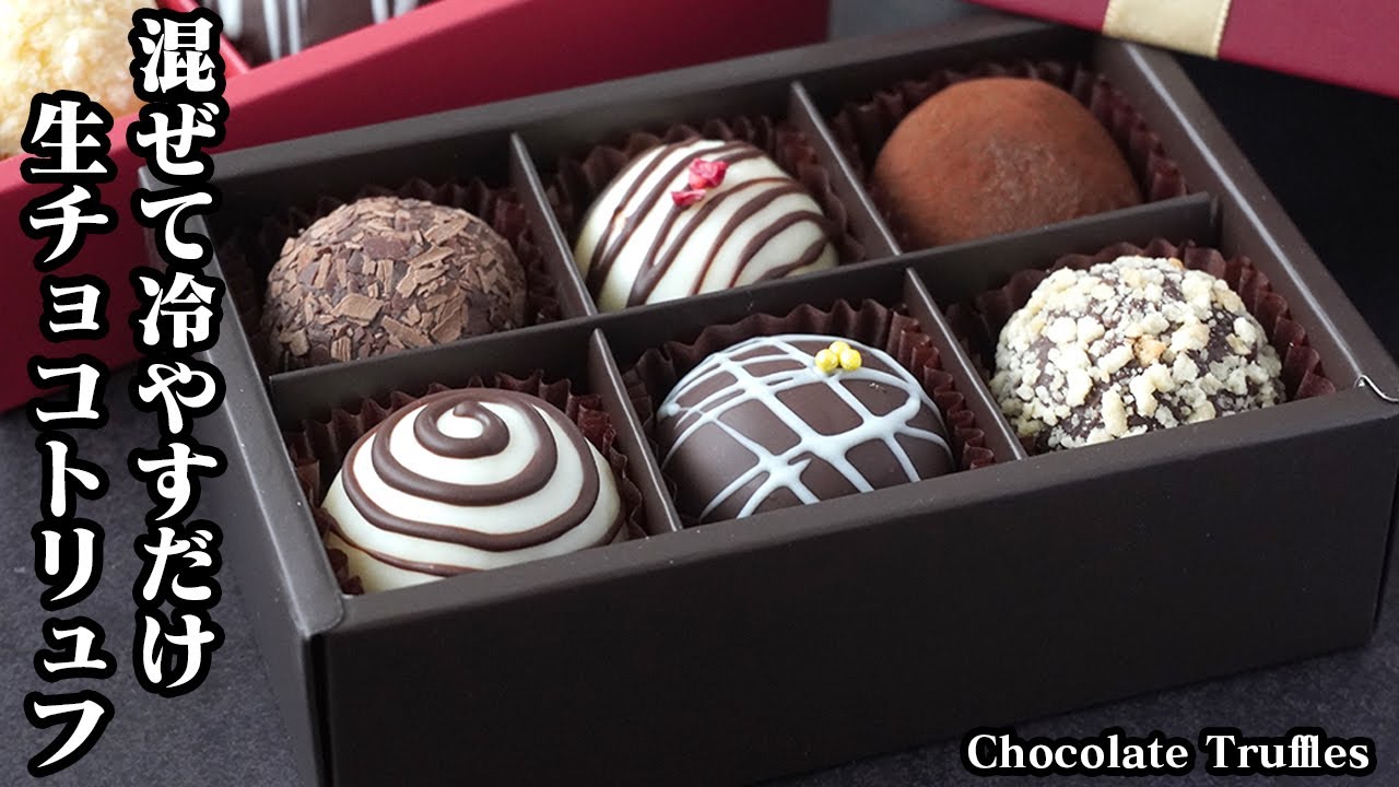 生チョコトリュフの作り方！生チョコの材料は2つだけ！混ぜて冷やして簡単！バレンタインの定番チョコレシピです！-How to make Chocolate Truffles【料理研究家ゆかり】