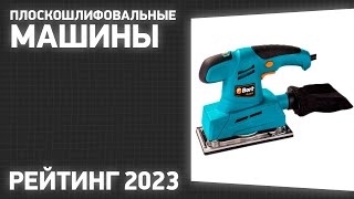 ТОП—7. Лучшие плоскошлифовальные машины [аккумуляторные и сетевые]. Рейтинг 2023 года!