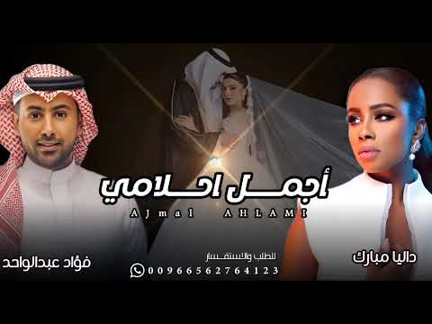 فؤاد عبد الواحد و داليا مبارك زفة اجمل احلامي جديد 2026 تنفيذها بالاسماء