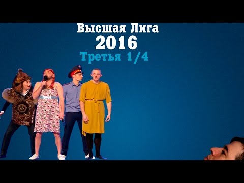 видео: KVN-ОБЗОР  ТРЕТЬЯ  1/4  ВЫСШЕЙ ЛИГИ 2016