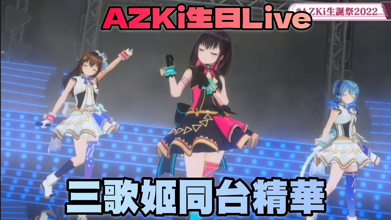 [Vtuber精華]耳朵的極致享宴！空媽與星姐以嘉賓身份出席AZKi生日Live！【Hololive中文】(時乃空/AZKi/星街彗星)(ときのそら/星街すいせい)