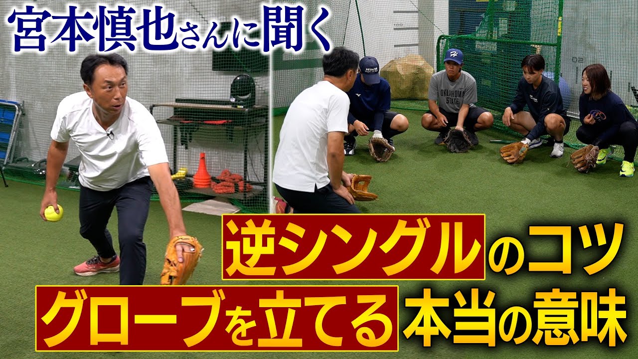 【守備の名手が神指導】宮本慎也さんに質問攻め！唯一無二の最強内野手をめざす