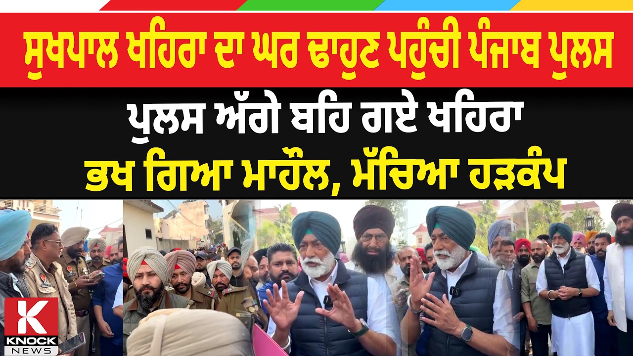 Demolish Sukhpal Khaira House News Live: ਖਹਿਰਾ ਦਾ ਘਰ ਢਾਹੁਣ ਬੁਲਡੋਜ਼ਰ ਲੈ ਪਹੁੰਚੀ Punjab Police