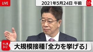 大規模接種「全力を挙げる」／加藤官房長官 定例会見【2021年5月24日午前】
