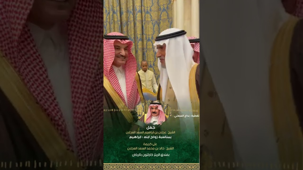 حفل عجلان بن ابراهيم العجلان بمناسبة زواج ابنه ابراهيم - بفندق الريتز كارلتون بالرياض